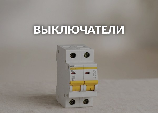 Выключатели