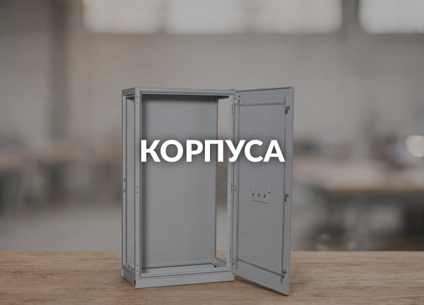 Корпуса