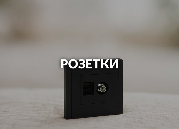 Розетки