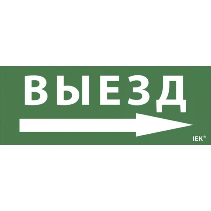 Самоклеящаяся этикетка IEK 240х90мм "Выезд/стрелка направо" для ДПА IP20/54 - LPC10-1-24-09-VZNAPR Самоклеящаяся этикетка IEK 240х90мм "Выезд/стрелка направо" для ДПА IP20/54 - LPC10-1-24-09-VZNAPR