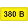 Самоклеящаяся этикетка IEK 90х38мм символ "380В" - YPC10-0380V-3-021